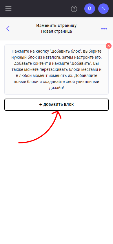 Экран редактирования страницы с кнопкой «+ добавить блок»