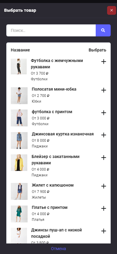 Окно выбора товара для страницы типа «Товар»
