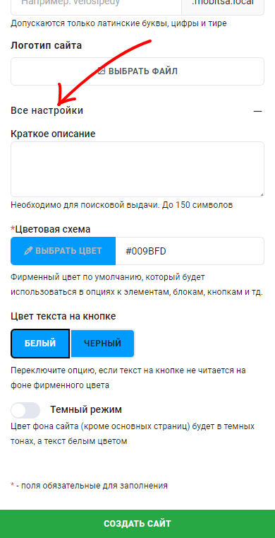 Экран дополнительных настроек сайта с полем краткого описания, выбором цвета и переключателем тёмного режима