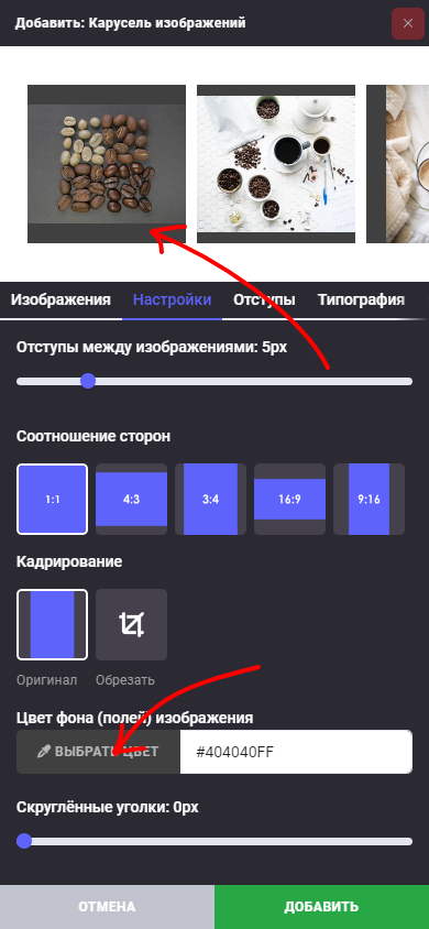 Блок: Карусель изображений