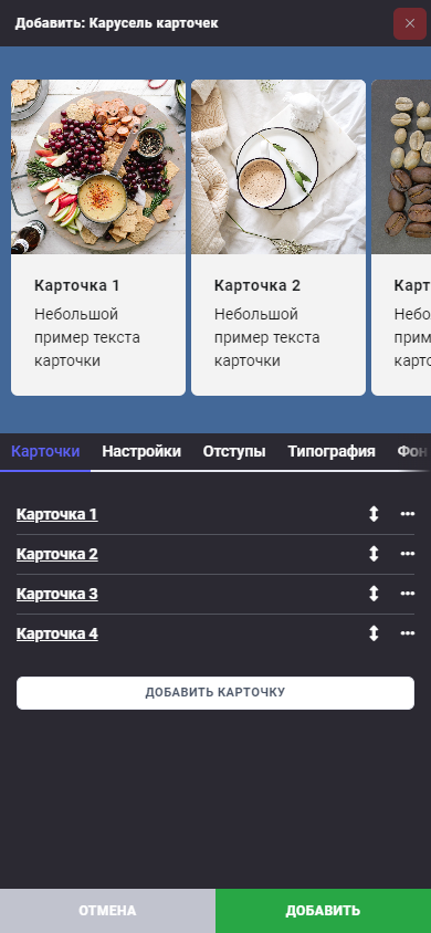 Блок: Карусель карточек