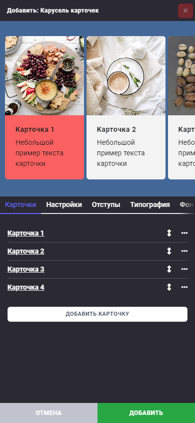 Блок: Карусель карточек