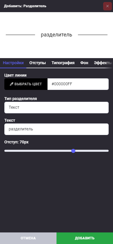 Блок: Разделитель