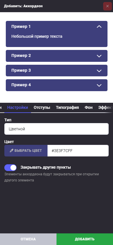 Блок: Аккордеон