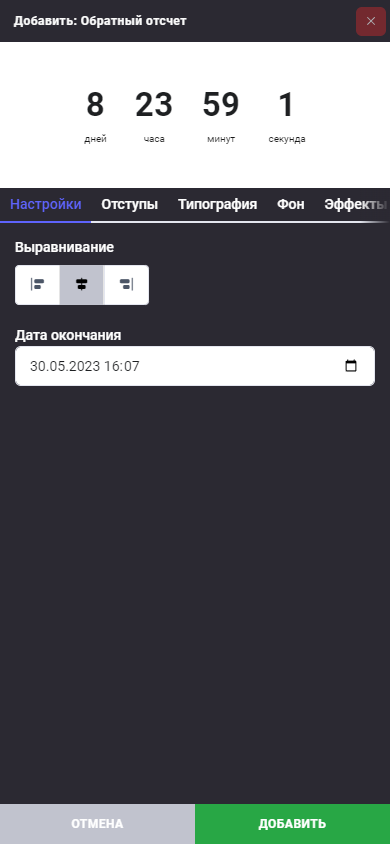 Блок: Обратный отсчет