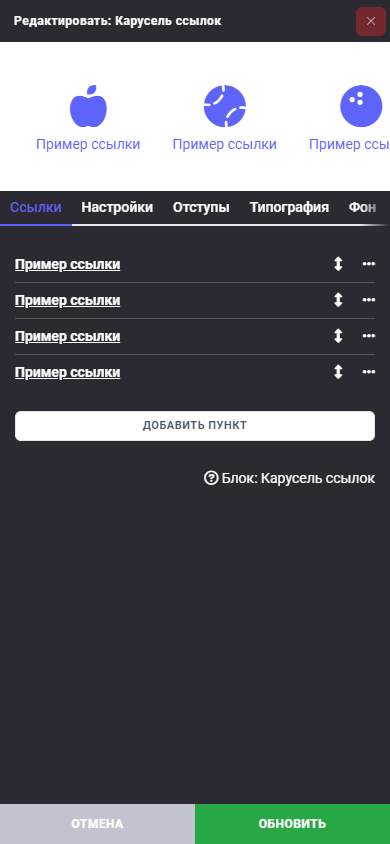 Блок: Карусель ссылок