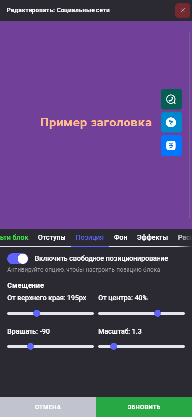 Настройки позиции блока