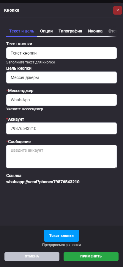 Текст и цели кнопки