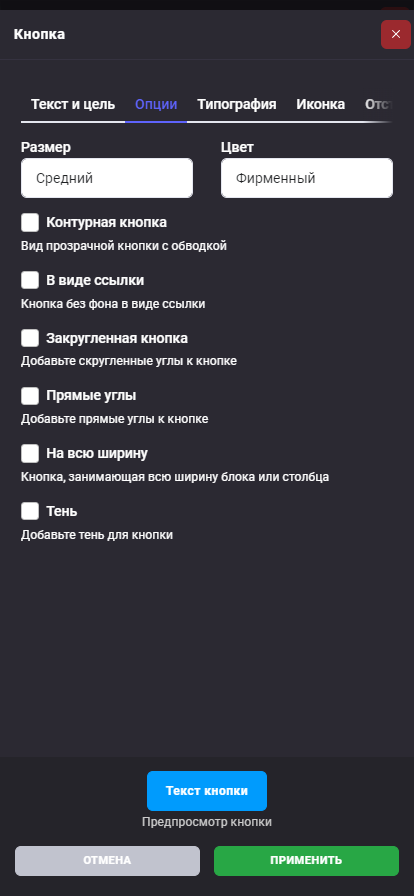 Опции кнопки