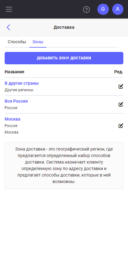 Зоны доставки