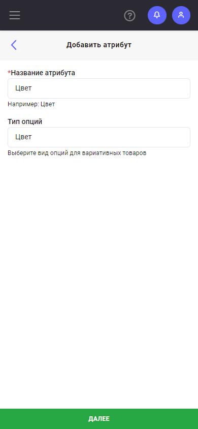 Создание/Изменение атрибута