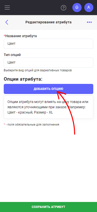 Создание/Изменение атрибута