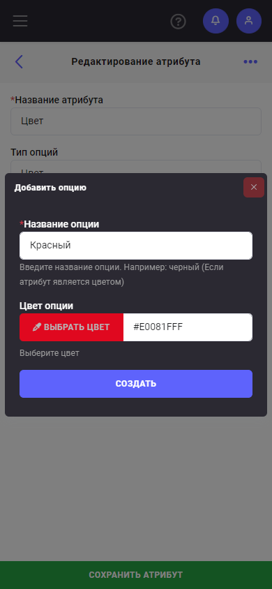 Создание/Изменение атрибута