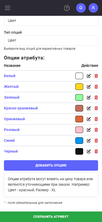 Создание/Изменение атрибута