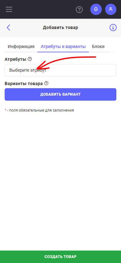 Скриншот вкладки «Атрибуты и варианты» в карточке товара