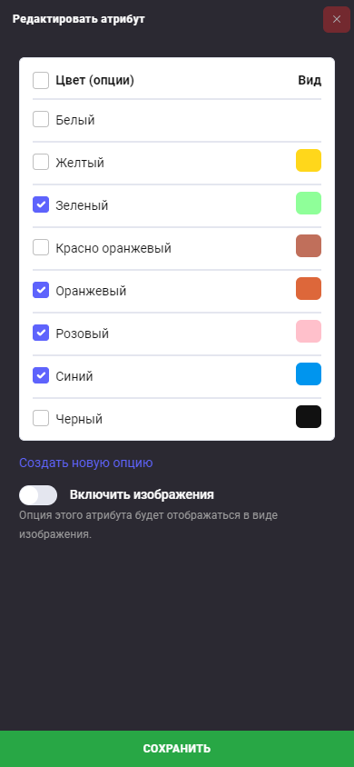 Скриншот выбора опций атрибута